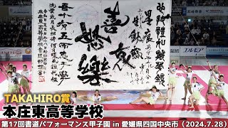 本庄東高等学校がパフォーマンスを披露！＜第17回書道パフォーマンス甲子園＞