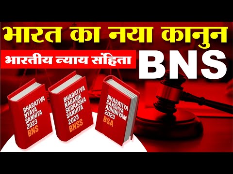 भारतीय न्याय संहिता क्या है? | #BNS पूरी जानकारी | Today's Blueprint News