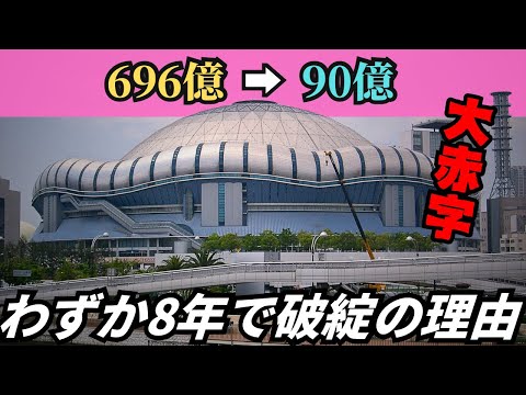 【開発失敗】大注目で開業も一度も黒字にならず…総工費696億円かけたのに8年で破綻「京セラドーム大阪」