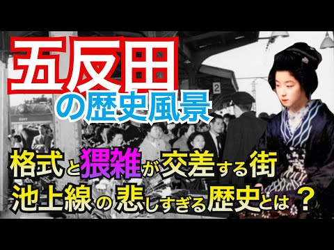 【五反田  格式と猥雑が交差する街】池上線の駅はなぜ高い？悲しすぎる歴史、ソニー通り、山を削って砲台を築く？かつて清流だった目黒川、五反田ボウリングセンター、花街の形成とその後・・・