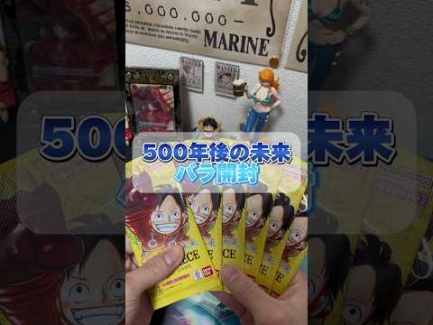 【500年後の未来】よく当たると噂の店で買ったらガチで当たった。。。 #onepiece #ワンピース #500年後の未来