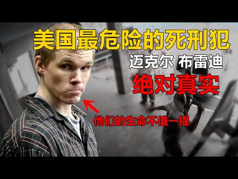 一万年都不够判...胆小勿入 | 迈克尔 布雷迪案件 |