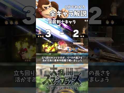 1分でわかる全キャラ解説「ドンキーコング編」 #shorts #スマブラsp #ドンキーコング #アンダーウルフ