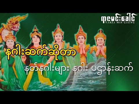 နဂါးဆက်ဆိုတာ / နတ်နဂါးများ နဂါး ပဌာန်းဆက် အများစု အကြောင်း သိကောင်းစရာ အရာရာ (စ/ဆုံး)