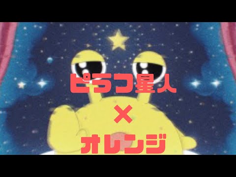 ピラフ星人×オレンジ