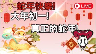 【豆叔叔】蛇年到！│大年初一！ │大家今年開轟了嗎？│今日遊戲：勁旅對決