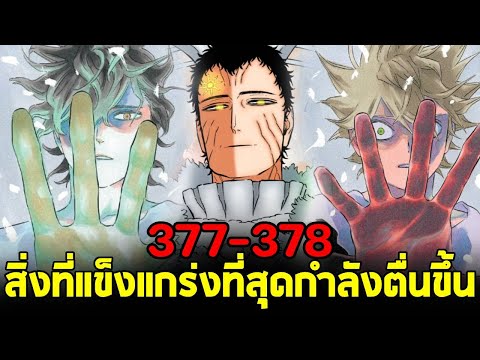 แบล็คโคลเวอร์ - 377-378 แอสต้า & ยูโน่ โค่นล้มลูเซียส แต่ยังไม่จบ!!