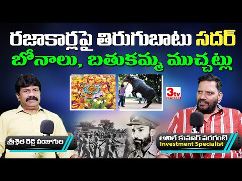 రజాకార్లపై రెబెల్ సదర్ I బోనాలు, బతుకమ్మ ముచ్చట్లు I Anil Kumar Varaganti I Srisail Reddy Panjugula