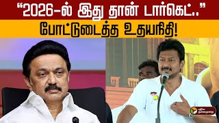 "2026-ல் இது தான் டார்கெட்".. போட்டுடைத்த உதயநிதி! | Udhayanidhi Stalin | DMK | PTD