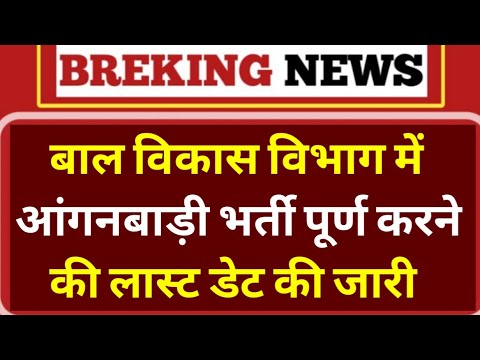 बाल विकास विभाग में आंगनबाड़ी भर्ती पूर्ण करने की लास्ट डेट की जारी।Aganbadi news।#viralvideo