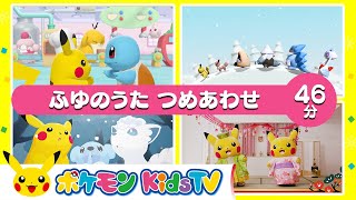 【ポケモン公式】ふゆのうた つめあわせ ４６分－ポケモン Kids TV【こどものうた】