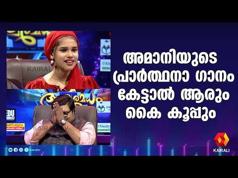 അമാനിയുടെ  പ്രാർത്ഥനയ്ക്ക് മുൻപിൽ കൈകൾ കൂപ്പി ജി എസ് പ്രദീപ് | amani patturumal | g s pradeep