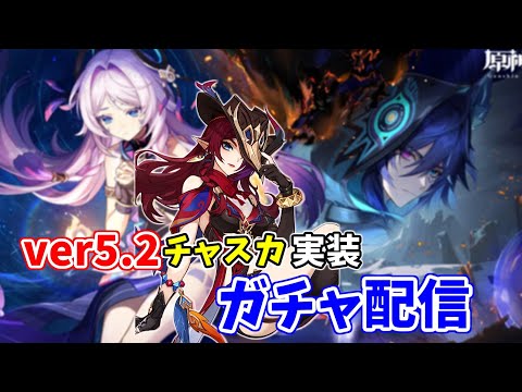 [原神]ver5.2アプデ！チャスカ＆オロルン引くぞ！  #shorts #縦型配信 #原神 #genshinimpact