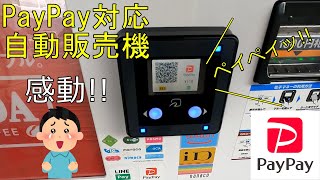 PayPay支払対応の自動販売機（LINE Payも使用可）＜ペイペイッ‼