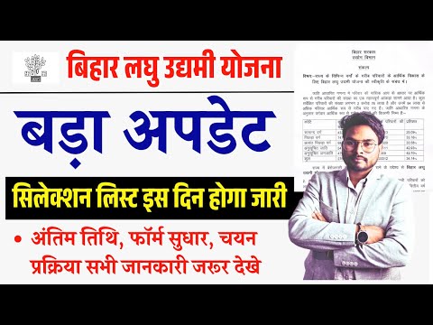 BIhar Laghu Udyami Yojana बड़ा अपडेट!  चयन सूची इस दिन जारी, अंतिम तिथि, फॉर्म सुधार, चयन प्रक्रिया