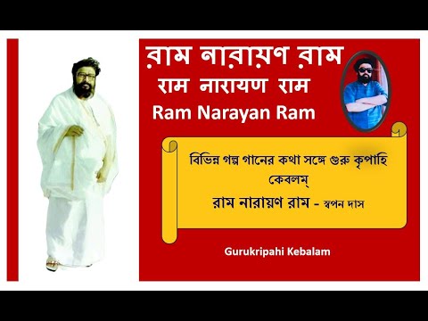 GURU KRIPA HI KEVALAM Gurukripahi Kebalam - Swapan Das | Balak Brahmachari @RamNarayanRamMahanam