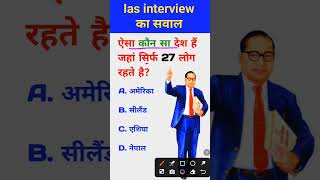 Aisa Kaun sa Desh hai Jahan sirf 27 log rahte hain IAS interview mein puche jaane wale sawal gk