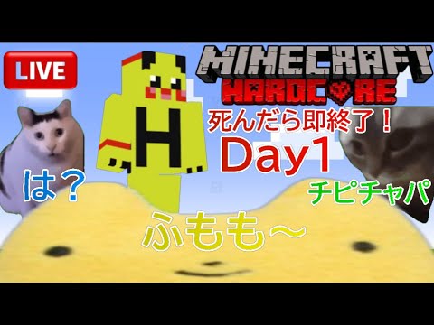 【ハードコアマイクラ】Day１ふもものハードコアマイクラ！死んだら即終了！＃マイクラ＃ハードコア＃IV_ふもも