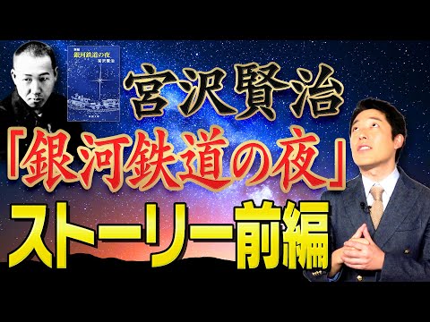 【銀河鉄道の夜①】宮沢賢治の描く美しい物語