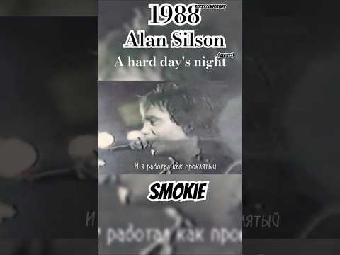 Alan Silson  (Smokie)- A hard day's night. (Алан Силсон)