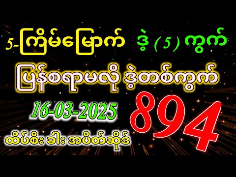 3D (16-03-2025) ၅ကြိမ်အတွက် ပြန်စရာမလို ဒဲ့တစ်ကွက်ကောင်း