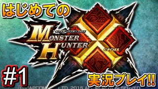 【MHX】はじめてのモンスターハンタークロス実況!! #1 【モンハンX】