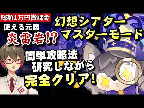 【原神】幻想シアター更新！ 使える元素「炎/雷/岩」無課金潰し仕様！！～マスターモードをやりながら簡単攻略法も探す～【リリース～1万円微課金プレイ】