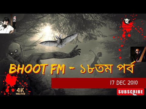 Bhoot FM - ভূত এফএম II 18th Episode - ১৮তম পর্ব