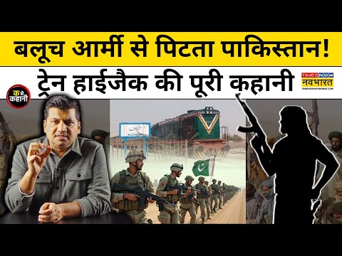 Pakistan Train Hijack update :Baloch विद्रोहियों ने पाक की नाक में दम क्यों कर रखा है!।Munish Devgan