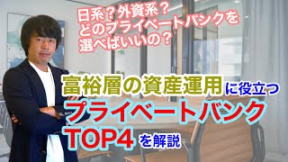 富裕層の資産運用に役立つプライベートバンクTOP4を解説