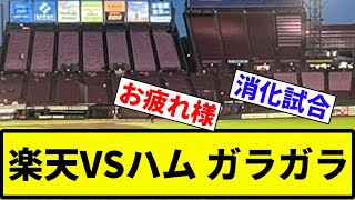 【誰も興味ない】楽天VSハム ガラガラ【反応集】【プロ野球反応集】