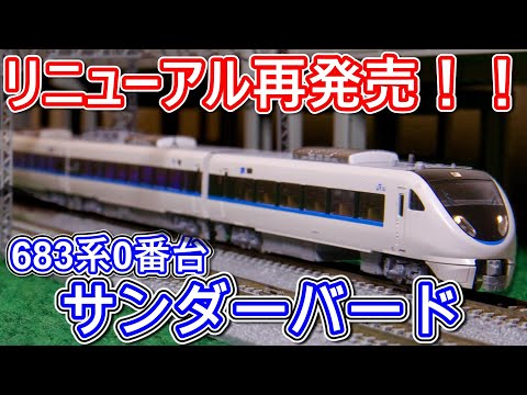 【北陸のエース！】鉄道模型 683系 0番台 「サンダーバード」リニューアル車をレビュー！