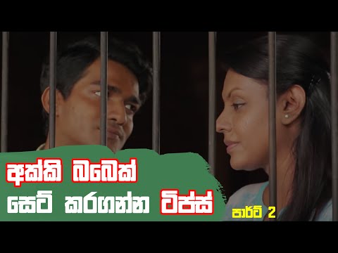 අක්කි බබෙක් සෙට් කරගන්න සුපිරි ටිප්ස් 5ක් - part 2