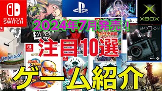 PS/Switch/Xbox　注目ゲーム紹介【2024年7月発売】　 10選