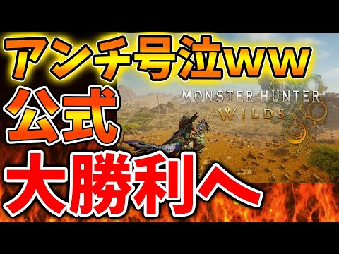 【モンハンワイルズ】アンチが顔真っ赤で激おこへｗｗカプコンが大勝利してしまう結果になってしまう【モンスターハンターワイルズ/PS5/steam/最新作/攻略switch2