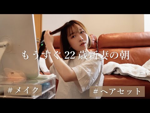 【GRWM】質問に答えながらゆったりと朝の準備