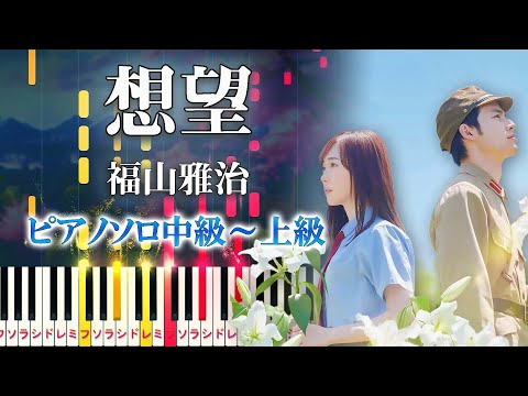 【楽譜あり】想望/福山雅治（ピアノソロ中級～上級）映画『あの花が咲く丘で、君とまた出会えたら。』主題歌【ピアノアレンジ楽譜】Masaharu Fukuyama - Soubou