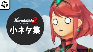 【Switch】ゼノブレイド2の小ネタ集 -モノリスソフト-