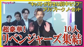 北村匠海「ダリィ。」山田裕貴「だりぃ」　＜『東京リベンジャーズ2 血のハロウィン編 -運命- 』超豪華リベンジャーズが集結！初日舞台挨拶＞