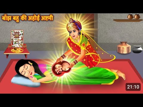 बांछ बहु कि कहानी  Bancjh ki Ahol Ashtami Bhakti ki kahani #cartoon #trending #viralvideo