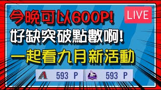 【豆叔叔】600P達成日？！ │9月活動開跑！ │中秋壓軸！( 按讚支持！聯賽腳本2.0！可季後賽！) │今日遊戲： #勁旅對決 #라이벌스 #MLB9イニングス