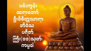 ပရိတ်တရားတော်