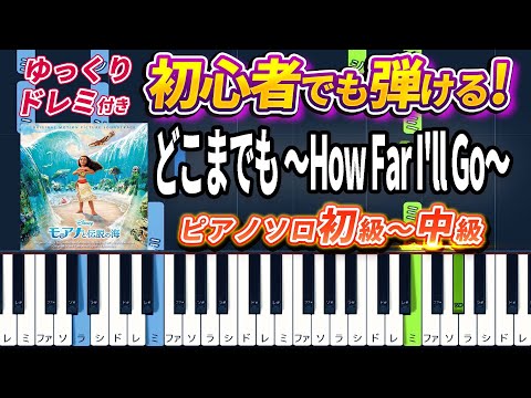 How Far I'll Go（from Moana）- Auli'i Cravalho - Easy Piano Tutorial【Piano Arrangement】