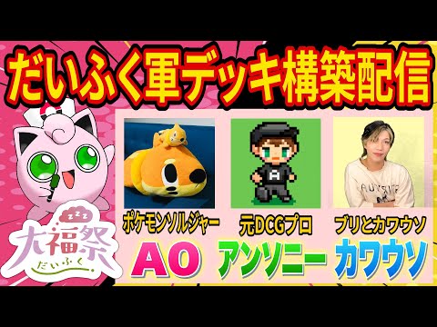 【#ポケポケ】団体戦「大福祭」でポケカプロ軍団と戦うデッキ構築相談配信【#ポケソル生放送】