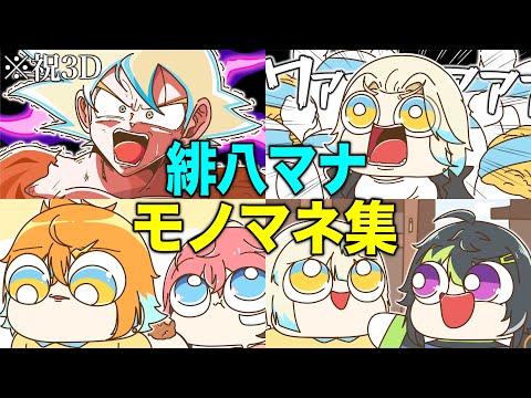 【祝3D】にじさんじ『緋八マナ モノマネ集』【手描き切り抜き】