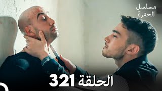 مسلسل الحفرة الحلقة 321 (Arabic Dubbed)