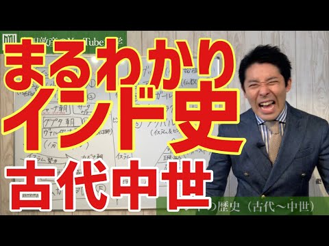 【世界史③/10】面白すぎる！インド史ざっくり丸わかり【2019年版】