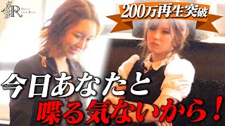 【社長にタメ口】20歳キャバ嬢の暴走に進撃のノアが会話放棄