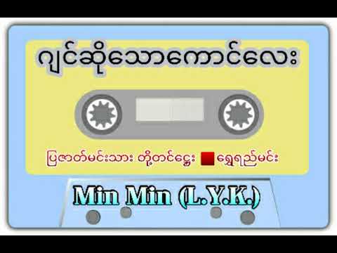 ဂ်င္ဆိုေသာ ေကာင္ေလး ( အသံဇာ္လမ္း)