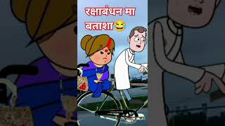 #रक्षाबंधन 😂😂 कॉमेडी #divyarbl